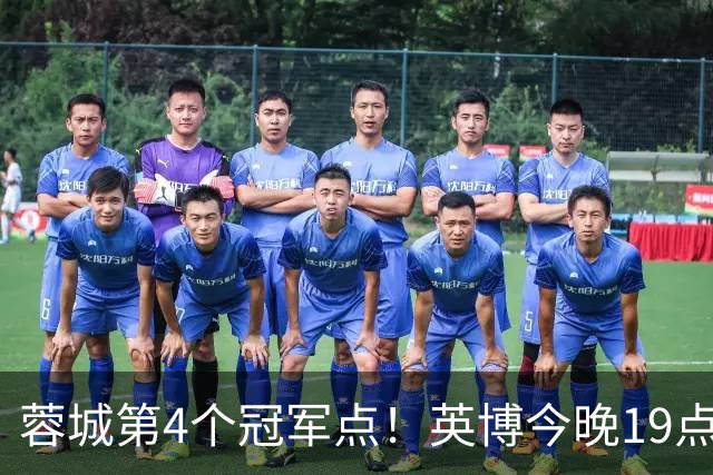 蓉城第4个冠军点！英博今晚19点战新鹏城 若不胜将送蓉城提前夺冠