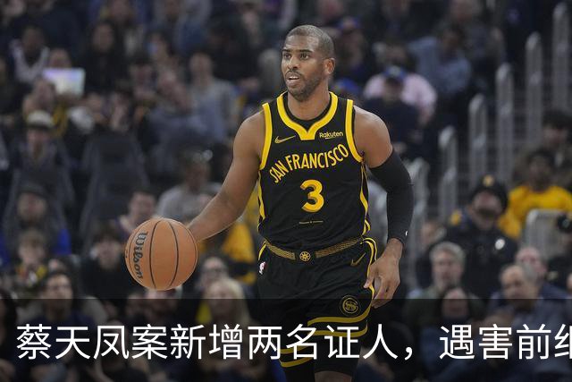 蔡天凤案新增两名证人，遇害前细节公开，邝港智朋友提供重要线索