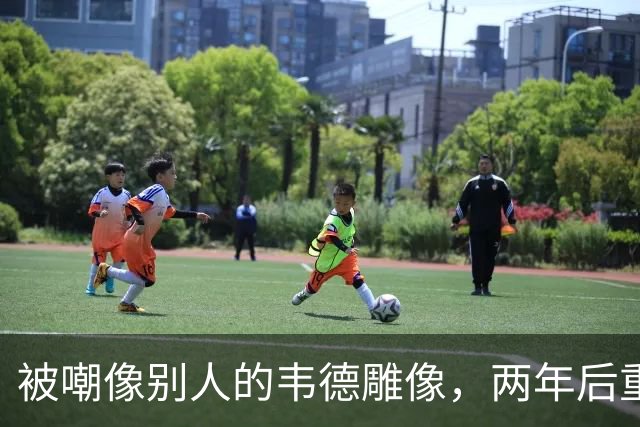 被嘲像别人的韦德雕像，两年后重做头部终于像他了
