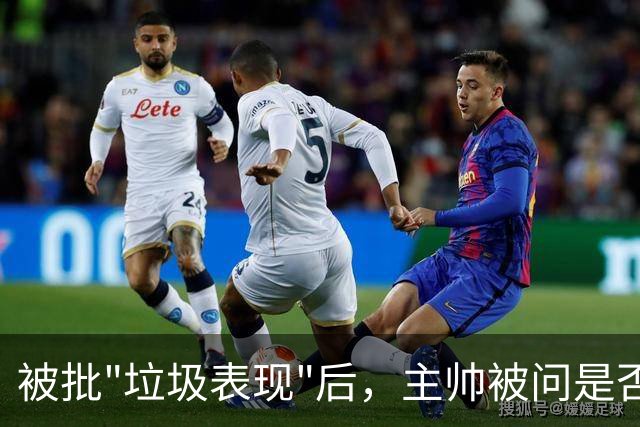 被批"垃圾表现"后，主帅被问是否换四分卫，他只回了一个词