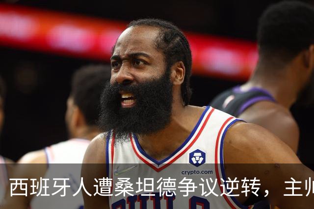 西班牙人遭桑坦德争议逆转，主帅马诺洛拒绝谈裁判