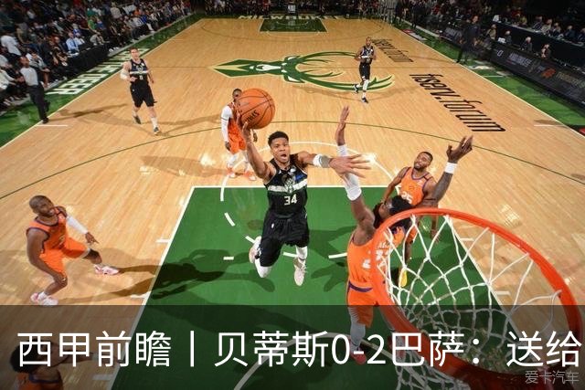 西甲前瞻丨贝蒂斯0-2巴萨：送给巴萨赛季首败，圆神主导