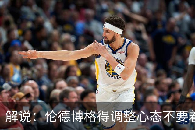 解说：伦德博格得调整心态不要着急证明自己 库里表现无可挑剔