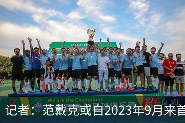 记者：范戴克或自2023年9月来首次缺席有影响的正式比赛