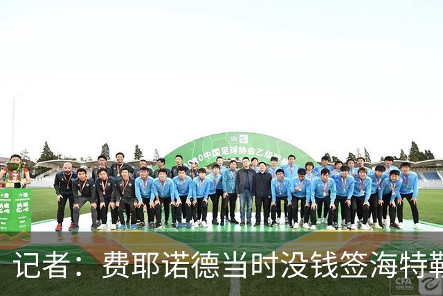 记者：费耶诺德当时没钱签海特勒伊达