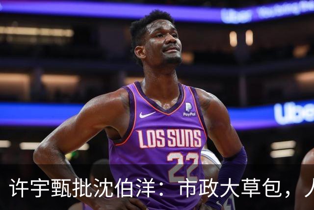 许宇甄批沈伯洋：市政大草包，人设大崩坏