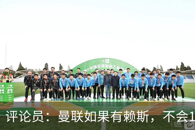 评论员：曼联如果有赖斯，不会1-4输科莫