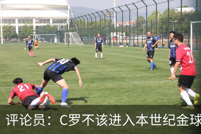 评论员：C罗不该进入本世纪金球奖最佳五人名单