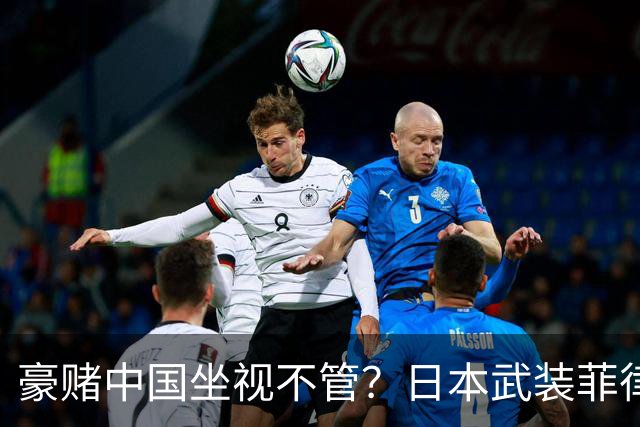 豪赌中国坐视不管？日本武装菲律宾，外媒：推动出口中程防空导弹
