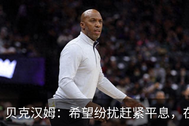 贝克汉姆：希望纷扰赶紧平息，在我们球迷心中曼联才是第一