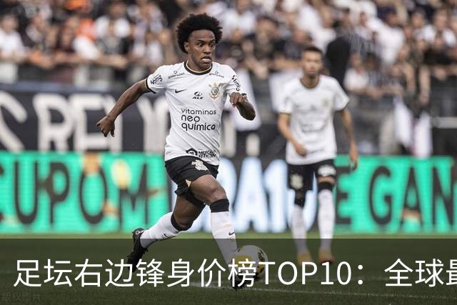 足坛右边锋身价榜TOP10：全球最贵“小孩哥”只有19岁