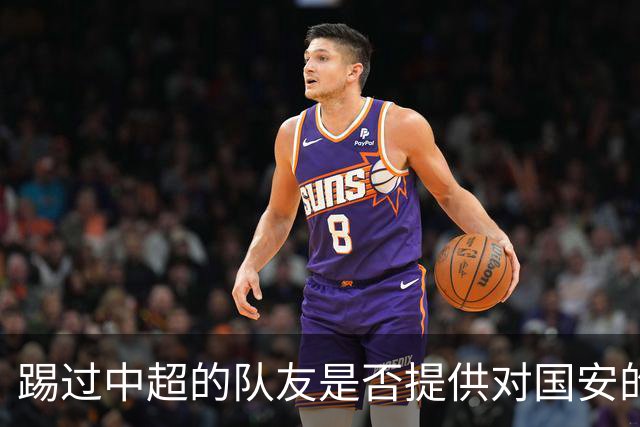 踢过中超的队友是否提供对国安的建议？全北球员：没有特别说