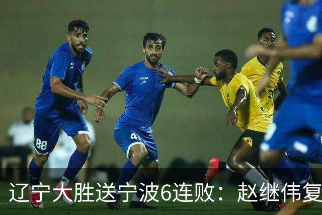 辽宁大胜送宁波6连败：赵继伟复出16+6+4三分 双小外合砍44分