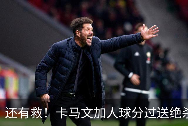 还有救！卡马文加人球分过送绝杀助攻，上赛季屡遭诟病踢拜仁染红