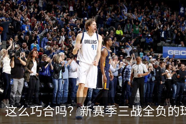 这么巧合吗？新赛季三战全负的球队，全和字母哥有关