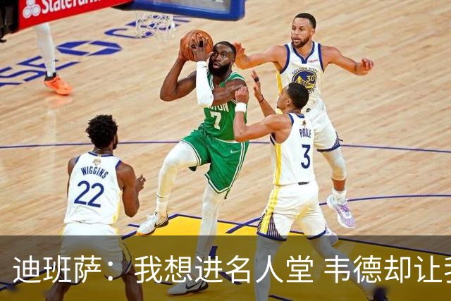 迪班萨：我想进名人堂 韦德却让我争取入选NBA历史百大球星