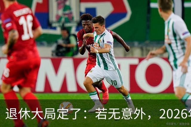 退休大局定了：若无意外，2026年中国退休金将迎来3大核心变化