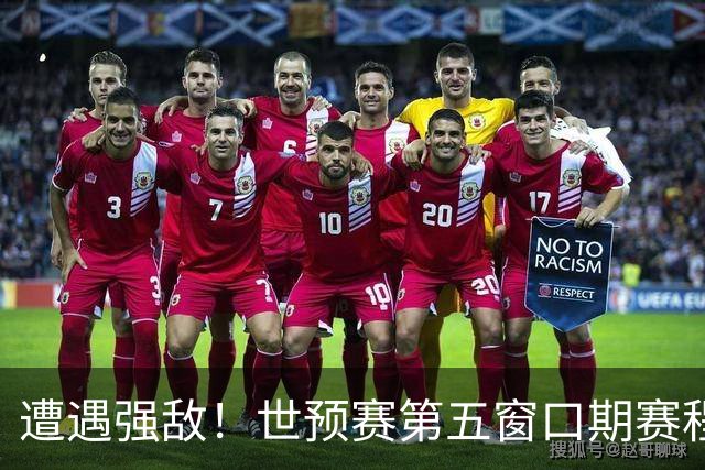 遭遇强敌！世预赛第五窗口期赛程时间公布，男篮迎考验，杨瀚森不出战