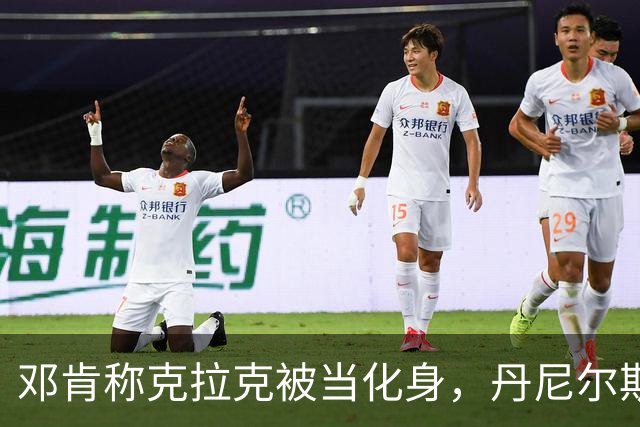 邓肯称克拉克被当化身，丹尼尔斯回怼