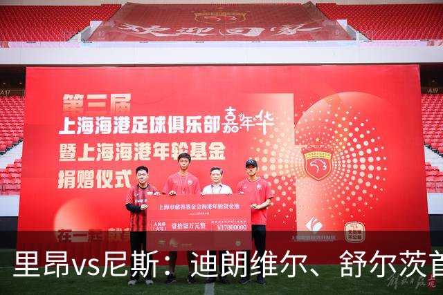 里昂vs尼斯：迪朗维尔、舒尔茨首发，维特塞尔、耶万-迪乌夫出战