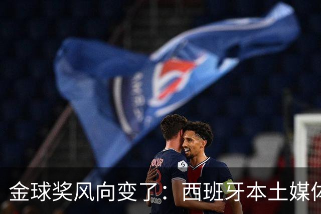金球奖风向变了：西班牙本土媒体把世界最佳给了凯恩