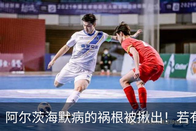阿尔茨海默病的祸根被揪出！若有这4种吃饭习惯，劝你尽快改掉