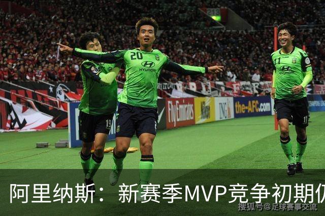 阿里纳斯：新赛季MVP竞争初期仍是SGA和约基奇 文班需要奋起直追