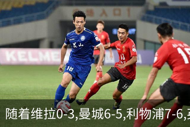 随着维拉0-3,曼城6-5,利物浦7-6,英联杯8强已诞生7席：2豪门在列