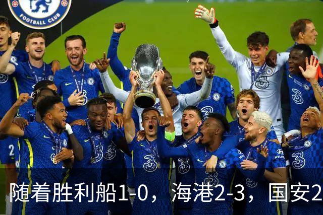 随着胜利船1-0，海港2-3，国安2-2战平全北现代，亚冠最新积分榜公布
