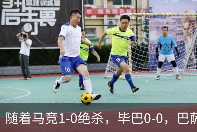 随着马竞1-0绝杀，毕巴0-0，巴萨5-2贝蒂斯领跑，西甲积分榜出炉