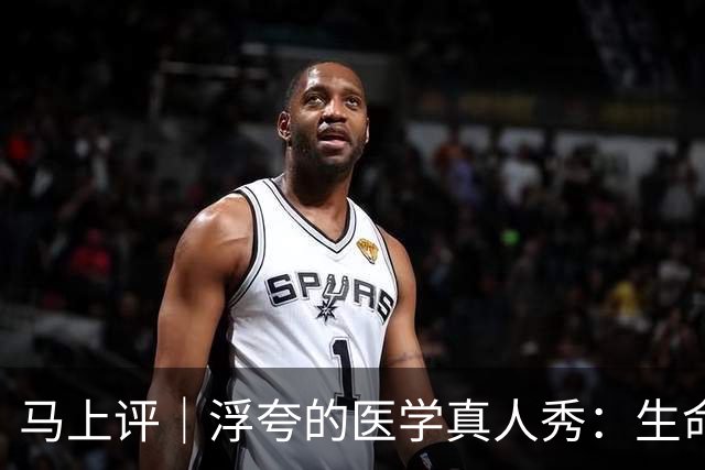 马上评｜浮夸的医学真人秀：生命的考场不该是秀场
