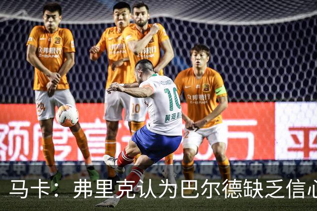 马卡：弗里克认为巴尔德缺乏信心，可能不会安排他出战下一场