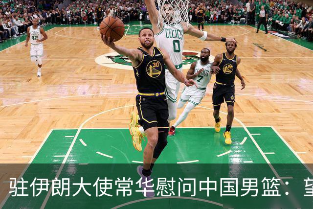 驻伊朗大使常华慰问中国男篮：望为国争光！