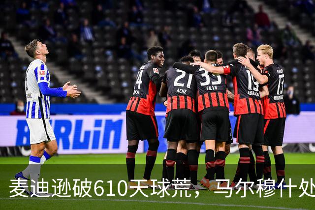 麦迪逊破610天球荒，马尔穆什处子球，热刺3-1考文垂夺英超首胜