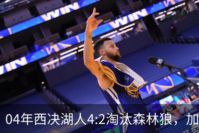 04年西决湖人4:2淘汰森林狼，加内特场均23+13，OK组合什么数据？