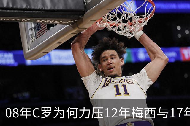 08年C罗为何力压12年梅西与17年C罗，赢下金球奖70周年票选？