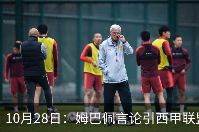 10月28日：姆巴佩言论引西甲联盟正式回应，与西甲无关并代表俱乐部致歉