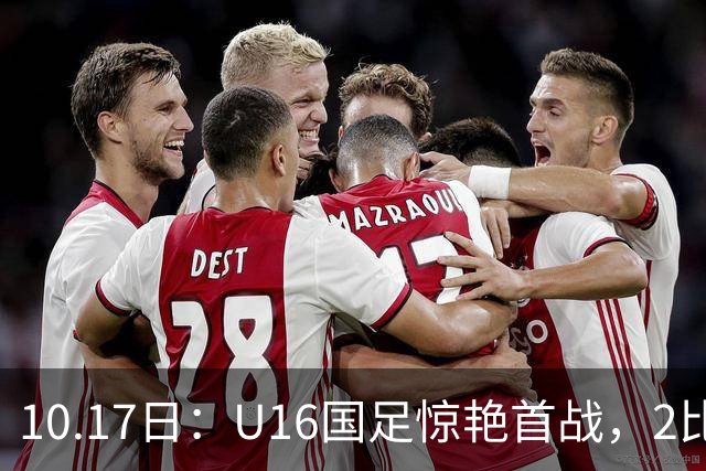 10.17日：U16国足惊艳首战，2比0力克卡塔尔，袁博涵闪电破门，刘宇洋一球成名