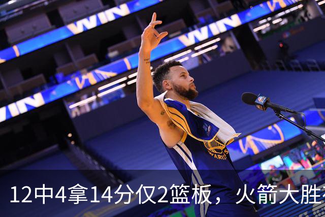12中4拿14分仅2篮板，火箭大胜夜他正负值+23