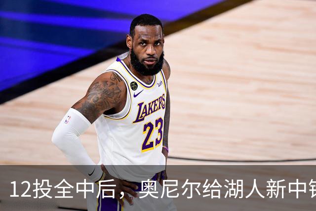 12投全中后，奥尼尔给湖人新中锋起了个新绰号