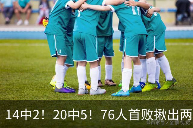 14中2！20中5！76人首败揪出两大“卧底”，42岁老詹仍被“啃老”
