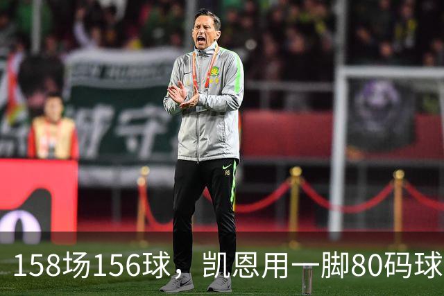 158场156球，凯恩用一脚80码球门球证明金球资格