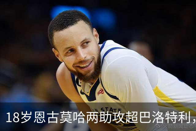 18岁恩古莫哈两助攻超巴洛特利，欧冠历史第三年轻
