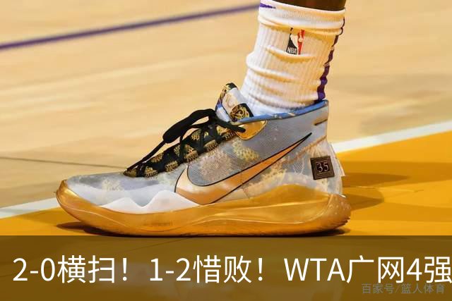 2-0横扫！1-2惜败！WTA广网4强乱了：孙心然成中国独苗，对阵如下