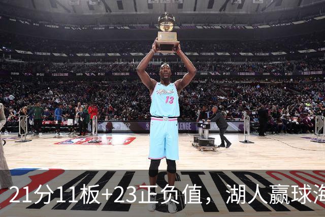 21分11板+23正负值，湖人赢球海报三人登封面