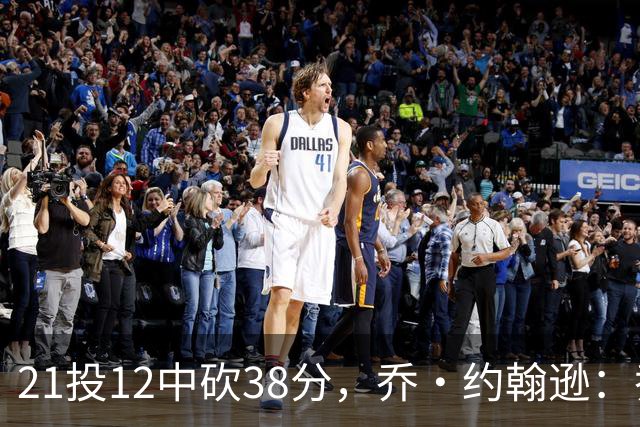 21投12中砍38分，乔·约翰逊：乔治今天就是当年那个巅峰乔治