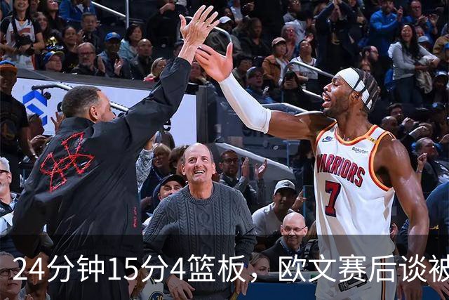 24分钟15分4篮板，欧文赛后谈被包夹：很珍惜这份尊重