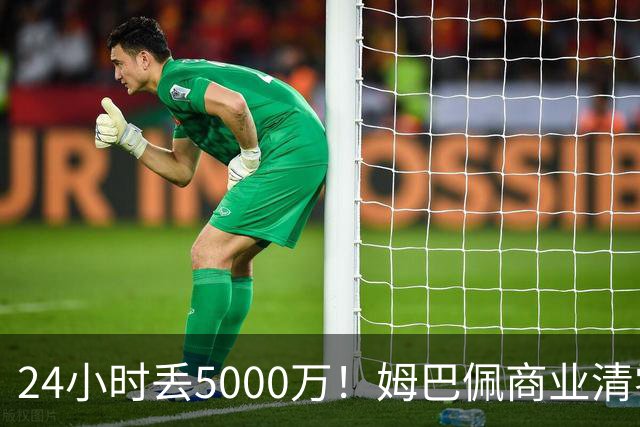 24小时丢5000万！姆巴佩商业清零只是开始？皇马和西甲的压力还在后面