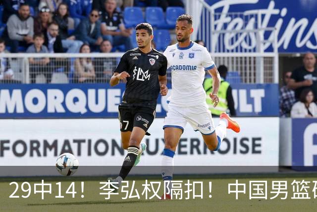 29中14！李弘权隔扣！中国男篮确定集训大名单