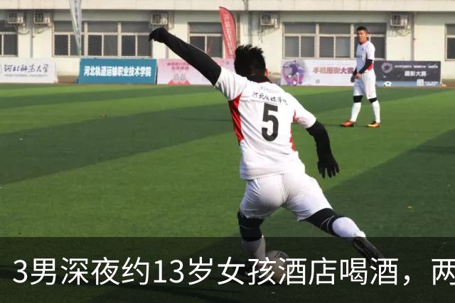 3男深夜约13岁女孩酒店喝酒，两男和她发生关系，还抢她手机变卖